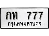 ทะเบียนรถ 777 ทะเบียนมงคล เลขนำโชค ภท 777 จากกรมขนส่ง