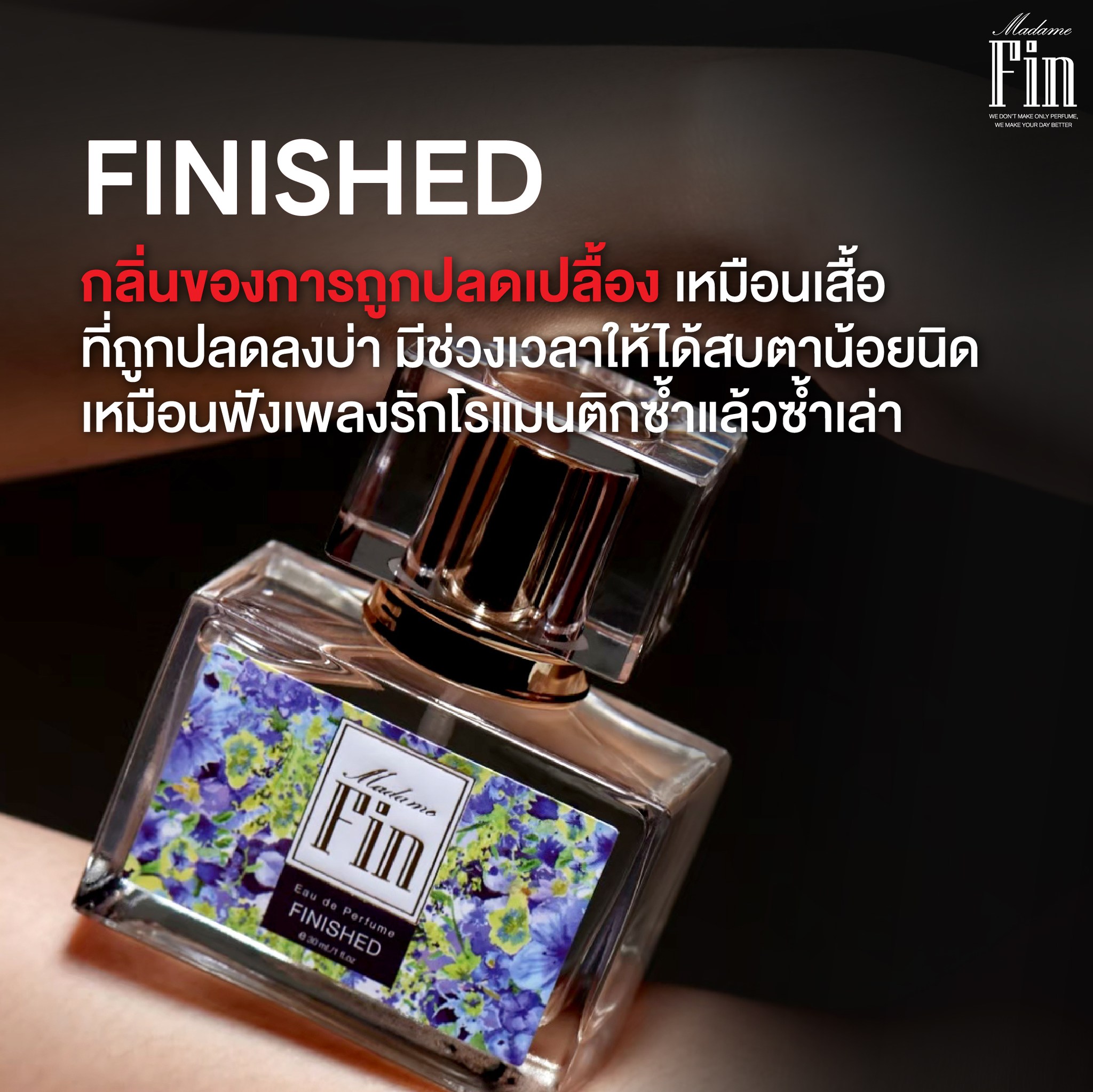 น้ำหอมมาดามฟิน น้ำหอมคลาสสิค กลิ่นฟินิช Finished (กล่องสีฟ้า)