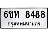 รับจองทะเบียนรถ 8488 หมวดใหม่ 6ขห 8488 ทะเบียนมงคล ผลรวมดี 41