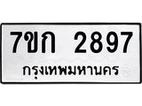 รับจองทะเบียนรถ 2897 หมวดใหม่ 7ขก 2897 ทะเบียนมงคล ผลรวมดี 36
