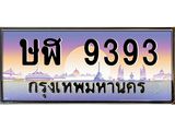 45.ทะเบียนรถ ษฬ 9393 ทะเบียนสวย 9393 เสริมบารมี