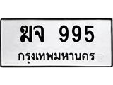 ทะเบียนรถ 995 ทะเบียนมงคล ฆจ 995 ผลรวมดี 32