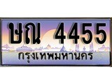ทะเบียน 4455ทะเบียนประมูล – ษณ 4455 ทะเบียนสวยโชคดี