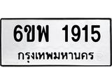 รับจองทะเบียนรถ 1915 หมวดใหม่ 6ขพ 1915 ทะเบียนมงคล ผลรวมดี 32