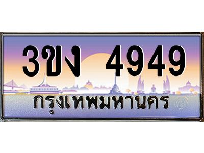ทะเบียนรถ 4949 เลขประมูล 3ขง 4949 จากกรมขนส่ง