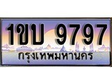 ทะเบียน 9797 ทะเบียนประมูล – 1ขบ 9797 ทะเบียนสวยโชคดี