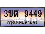 4.ทะเบียนรถ 9449 เลขประมูล ทะเบียนสวย 3ขฬ 9449 ผลรวมดี 36