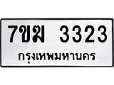 รับจองทะเบียน 3323 หมวดใหม่ 7ขฆ 3323 ทะเบียนมงคล ผลรวมดี 24