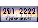 OKdee .ทะเบียนรถ 2222 ทะเบียนประมูล – 2ขว 2222 สวยหรูคู่รถคุณ