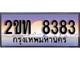 ร้านทะเบียนรถใกล้ฉัน 2ขท 8383 ทะเบียนสวย 8383 เลขประมูล