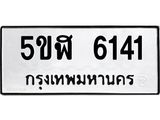 ทะเบียนรถ 6141 ทะเบียนมงคล 5ขฬ 6141 ผลรวมดี 24