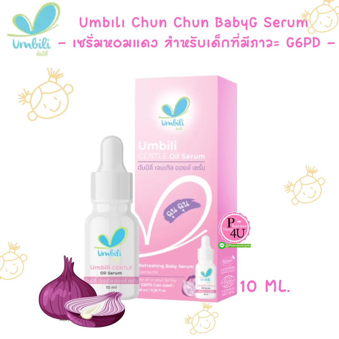 Umbili Chun Chun BabyG Serum – ฉุนฉุน เซรั่มหอมแดง สำหรับเด็กที่มีภาวะ G6PD 10ML. #สีชมพู