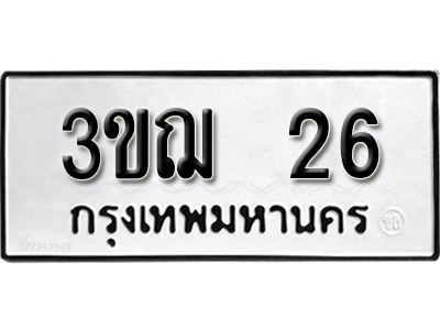 ทะเบียน 26 , ทะเบียนรถ 3ขฌ 26 ,ทะเบียนนี้มีแล้วขอให้โชคดี