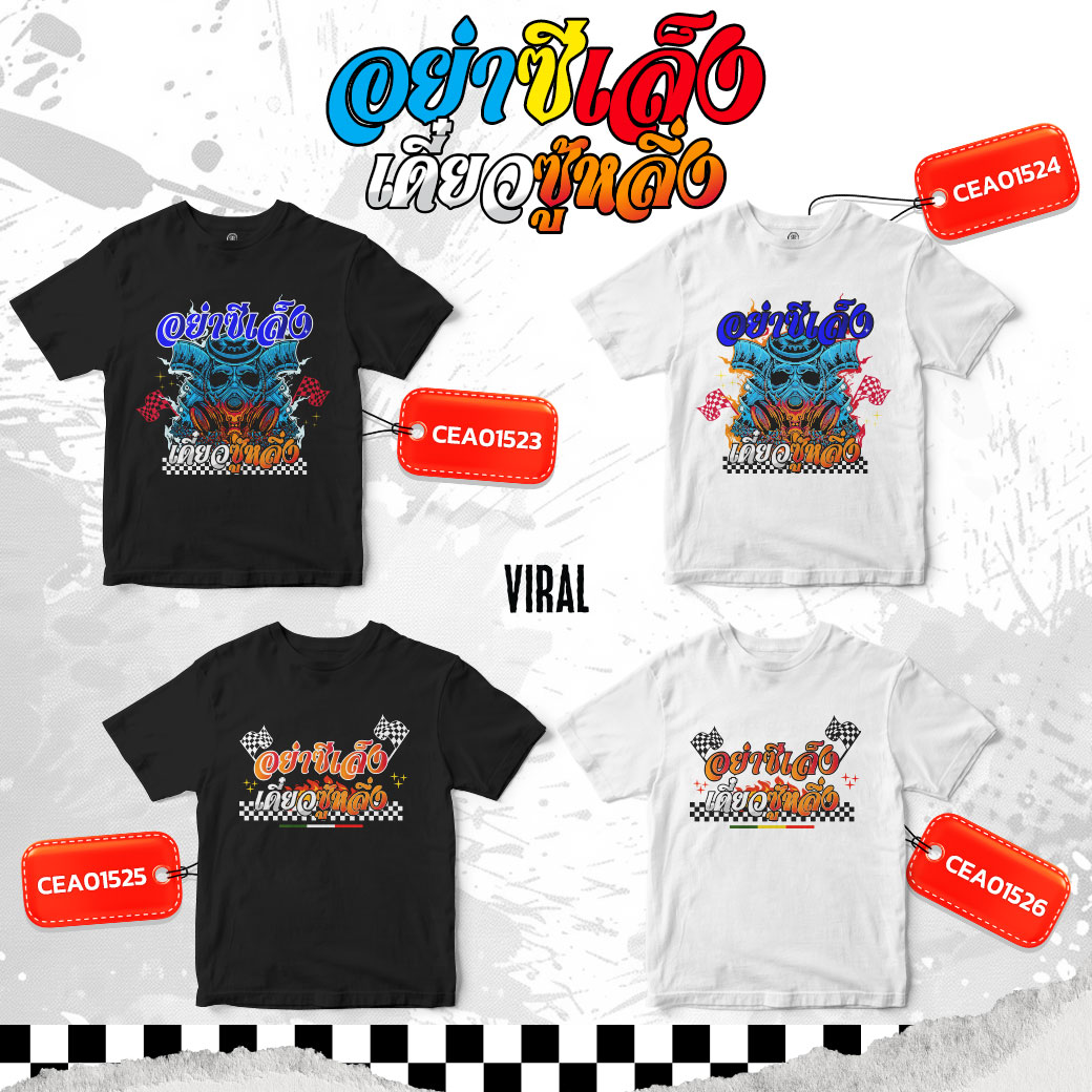 เสื้อยืด อย่าซีเล็ง เดี๋ยวซู้หลิ่ง สีขาว-ดำ CEA01523-CEA01526 #เสื้อยืด #Viral