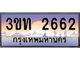 ทะเบียนรถ 2662 เลขประมูล ทะเบียนสวย 3ขท 2662 จากกรมขนส่ง