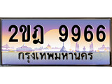 ร้านทะเบียนรถใกล้ฉัน 2ขฎ 9966 ทะเบียนสวย 9933 เลขประมูล