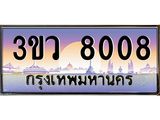 2.ทะเบียนรถ 8008 เลขประมูล ทะเบียนสวย 3ขว 8008 จากกรมขนส่ง