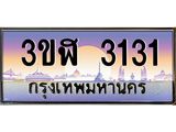 4.ทะเบียนรถ 3131 เลขประมูล ทะเบียนสวย 3ขฬ 3131 จากกรมขนส่ง