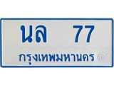 ทะเบียนรถตู้ 77 เลขทะเบียนสวย นล 77