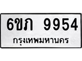 รับจองทะเบียน 9954 รถหมวดใหม่ 6ขภ 9954 ทะเบียนมงคล ผลรวมดี 36