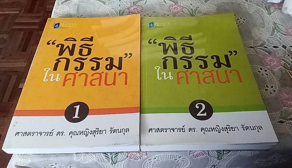 พิธีกรรรมในศาสนา ( 1 ชุด 2 เล่ม)