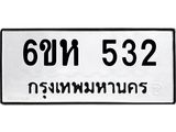 รับจองทะเบียนรถ 532 หมวดใหม่ 6ขห 532 ทะเบียนมงคล ผลรวมดี 23