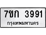 รับจองทะเบียนรถ 3991 หมวดใหม่ 7ขก 3991 ทะเบียนมงคล ผลรวมดี 32