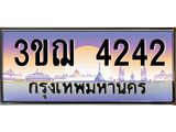 ทะเบียนรถ 4242 เลขประมูล ทะเบียนสวย 3ขฌ 4242 จากกรมขนส่ง
