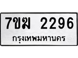รับจองทะเบียน 2296 หมวดใหม่ 7ขฆ 2296 ทะเบียนมงคล ผลรวมดี 32