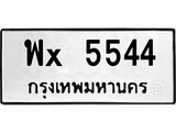 ทะเบียนรถ 5544, ทะเบียนรถเลขมงคล พx 5544, จากกรมขนส่ง