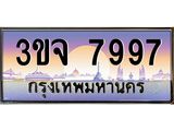 ทะเบียนรถ 7997 เลขประมูล ทะเบียนสวย 3ขจ 7997