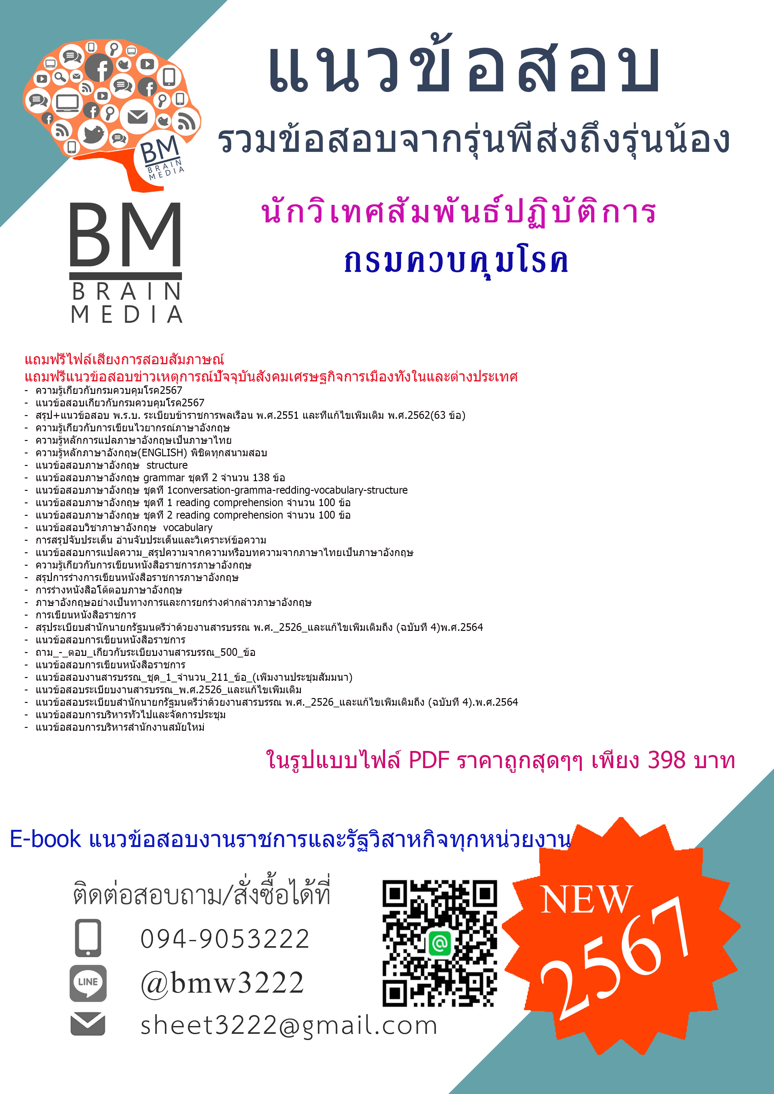 +ใหม่ๆ+{{2567}}#แนวข้อสอบนักวิเทศสัมพันธ์ปฏิบัติการกรมควบคุมโรค[ครบจบในเล่มเดียว]