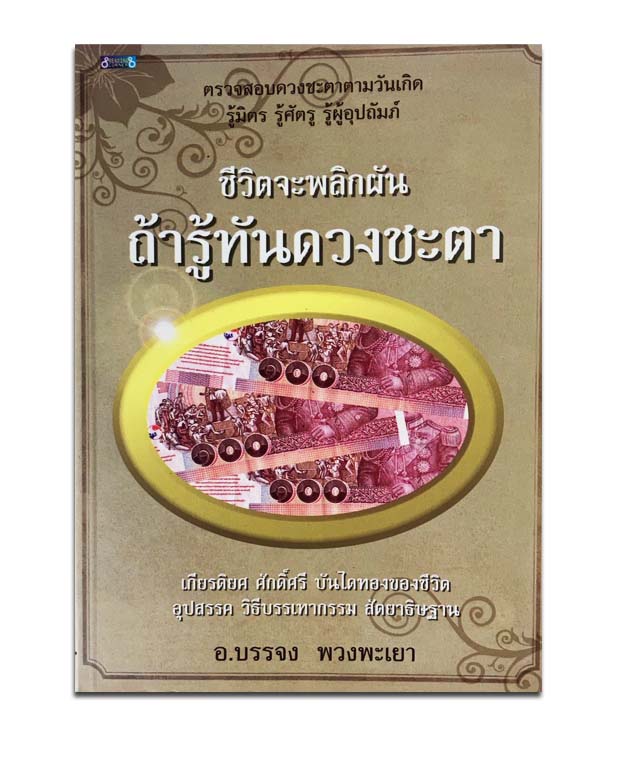 หนังสือ ชีวิตจะพลิกผัน ถ้ารู้ทันดวงชะตา
