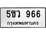 ทะเบียนรถ 966 ทะเบียนมงคล 5ขว 966 จากกรมขนส่ง