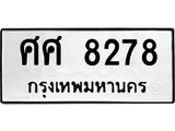 น..ทะเบียนรถ ศศ 8278 ทะเบียนมงคล 8278 หมวดเก่า