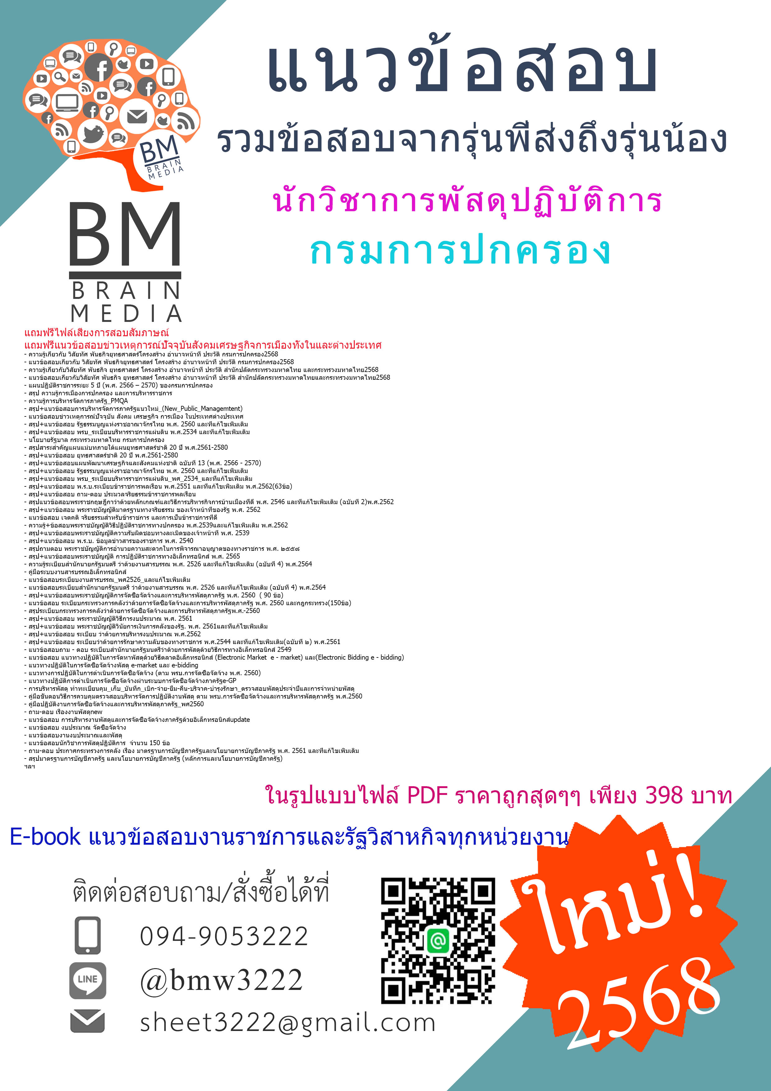 ++NEW++{{2568}}#คู่มือเตรียมสอบนักวิชาการพัสดุปฏิบัติการกรมการปกครอง[ครบจบในเล่มเดียว]