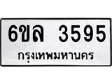 รับจองทะเบียนรถ 3595 หมวดใหม่ 6ขล 3595 ทะเบียนมงคล ผลรวมดี 36