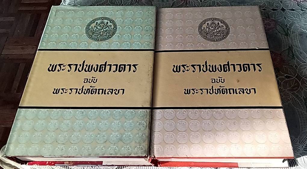 พระราชพงศาวดาร ฉบับพระราชหัตถเลขา เล่ม 1,เล่ม 2 ( 1 ชุด 2 เล่ม )