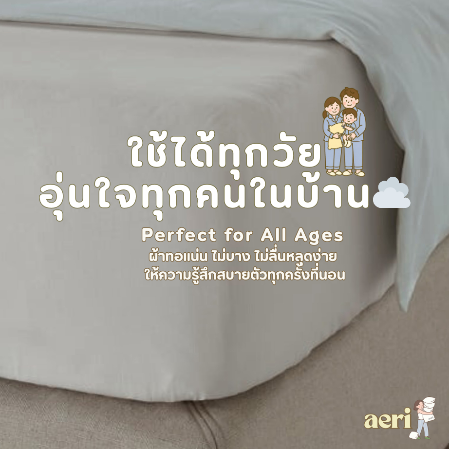 ผ้าปูที่นอน aeri ผ้าปูที่นอนสีพื้น Milk & Mist Collection 3.5 / 5 / 6 ฟุต สูง 10 นิ้ว รัดมุมรอบเตียง 360 องศา