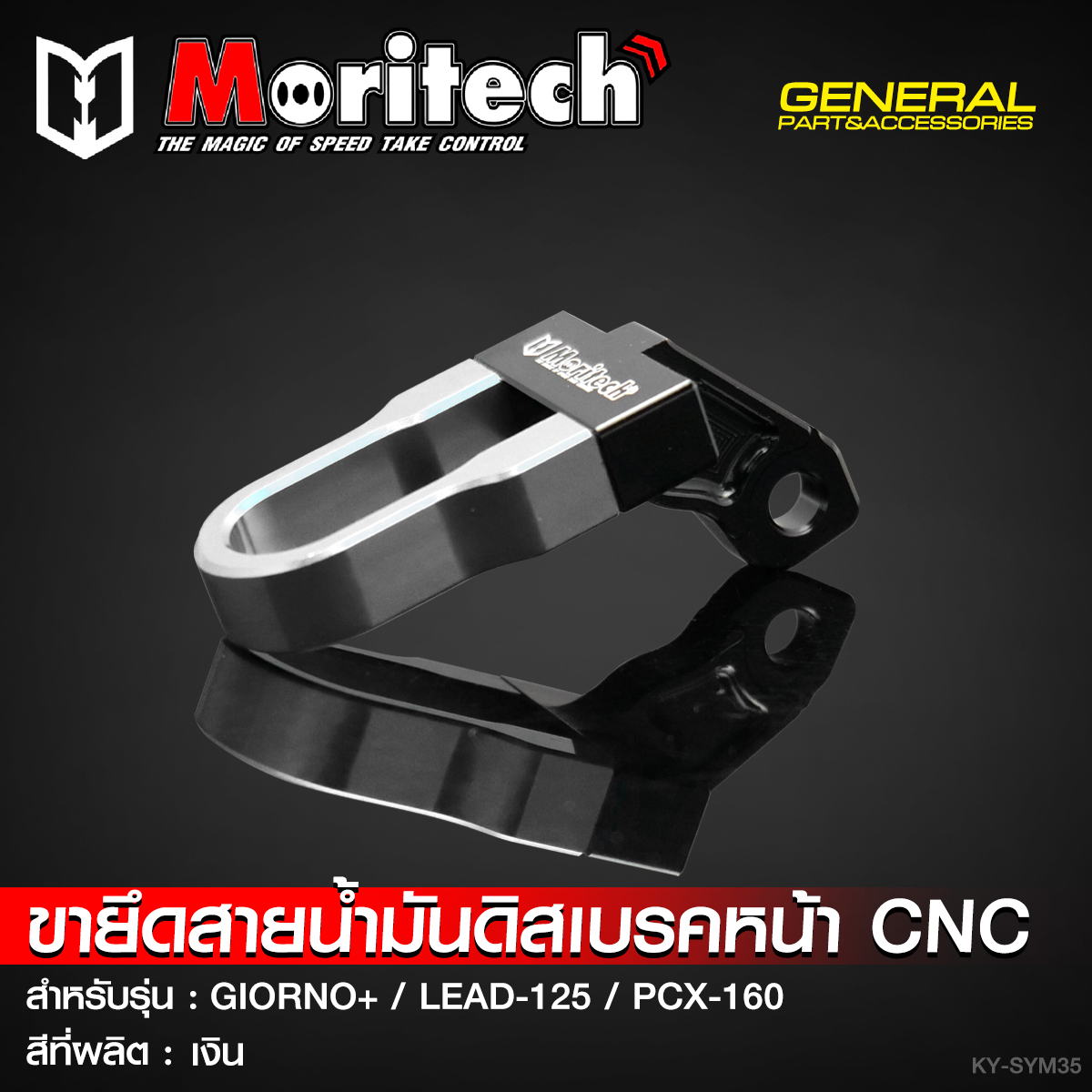 ขายึดสายน้ำมันดิสเบรคหน้า CNC MORITECH สำหรับรุ่น : GIORNO-125 / LEAD-125 / PCX-160