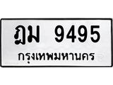 ทะเบียนรถ 9495, ทะเบียนรถเลขมงคล ฎม 9495, จากกรมขนส่ง