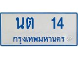 ทะเบียนรถตู้เลข 14 ทะเบียนนต 14 สำหรับรถตู้ 11
