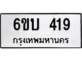 รับจองทะเบียนรถ 419 หมวดใหม่ 6ขบ 419 ทะเบียนมงคล ผลรวมดี 24