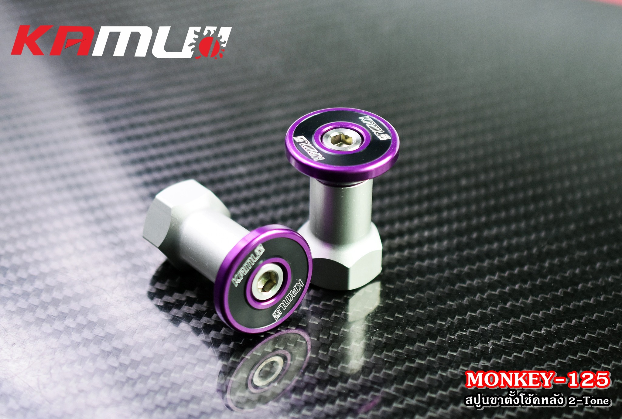 สปูนขาตั้งโช้คหลัง 2-Tone MONKEY-125