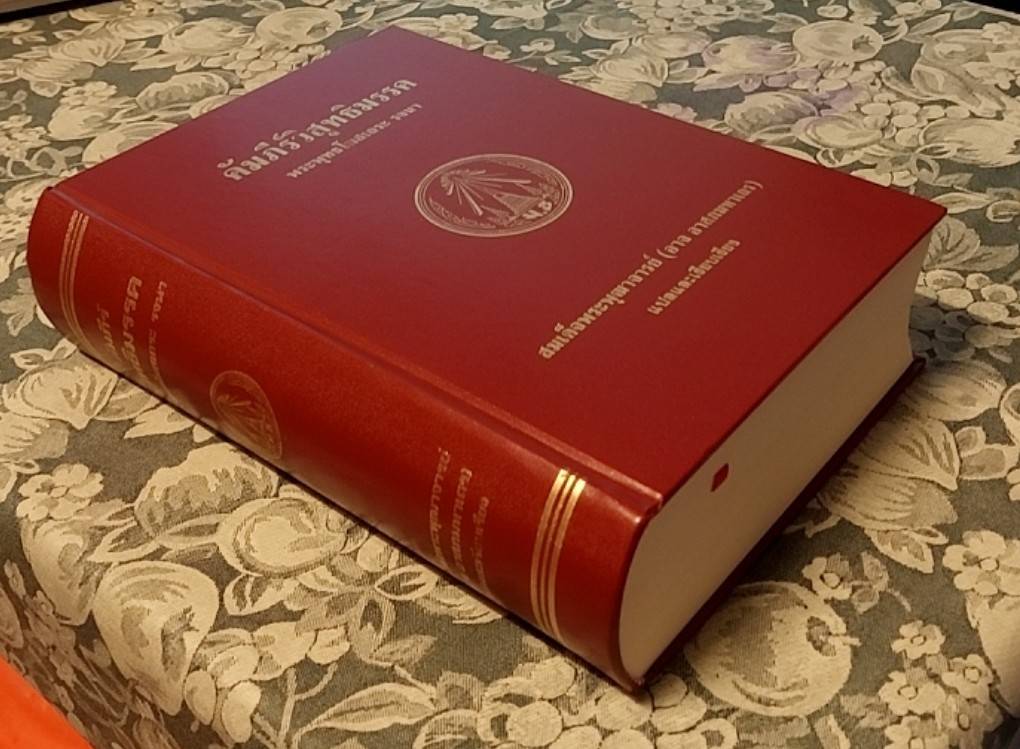 คัมภีร์วิสุทธิมรรค (ฉบับรวมเล่ม)