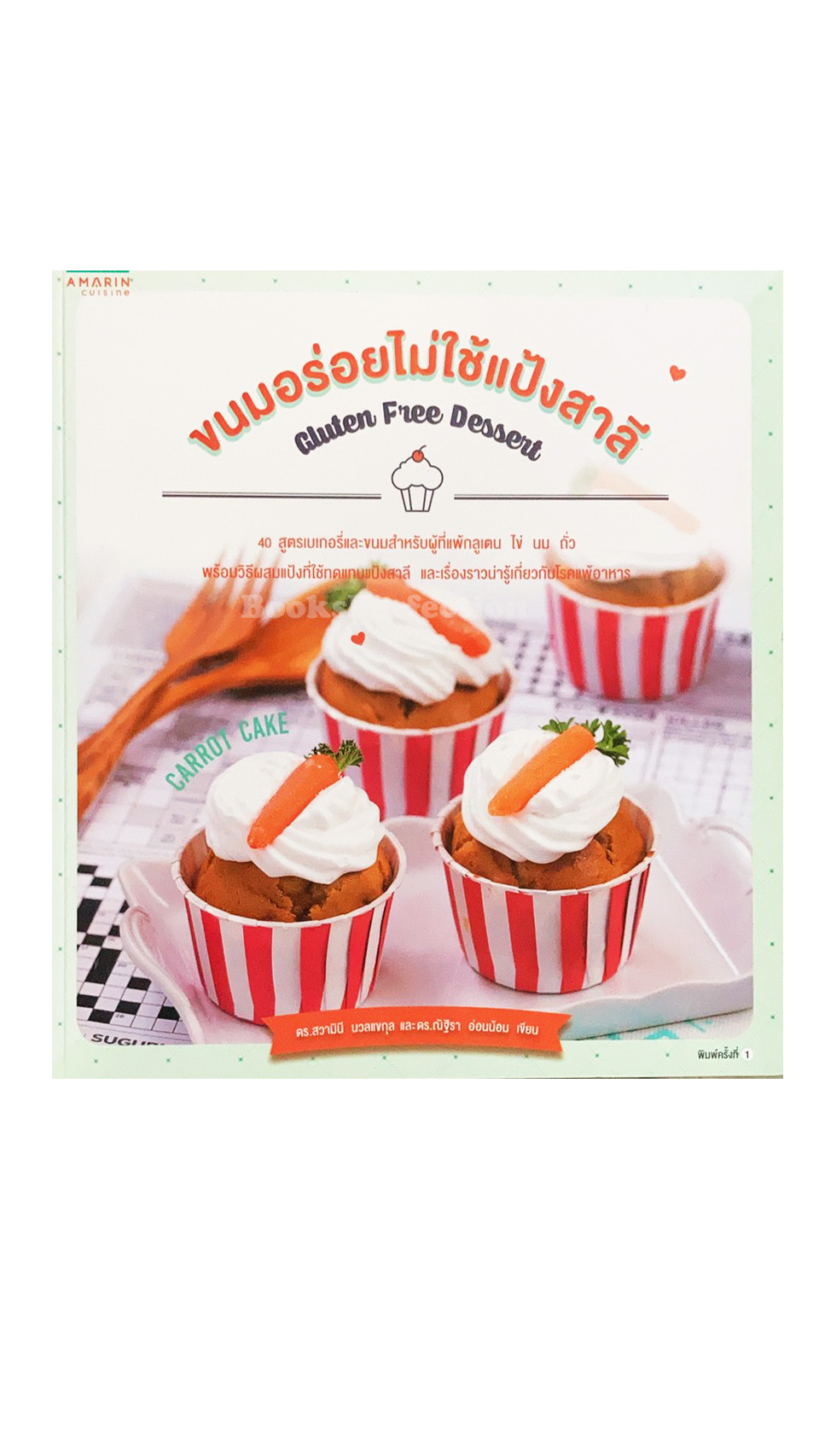 ขนมอร่อยไม่ใช้แป้งสาลี : Gluten Free Dessert