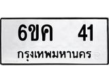ทะเบียนรถ 41 ทะเบียนมงคล 6ขค 41 จากกรมขนส่ง