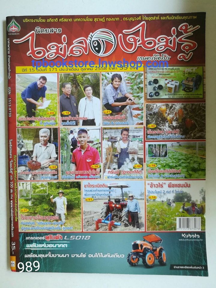 ไม่ลองไม่รู้ ปีที่15 ฉบับที่171 ตุลาคม 2558