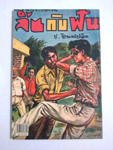 พล นิกร กิมหงวน ตอน ลิ้นกับฟัน