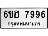 รับจองทะเบียนรถ 7996 หมวดใหม่ 6ขฮ 7996 ทะเบียนมงคล ผลรวมดี 44